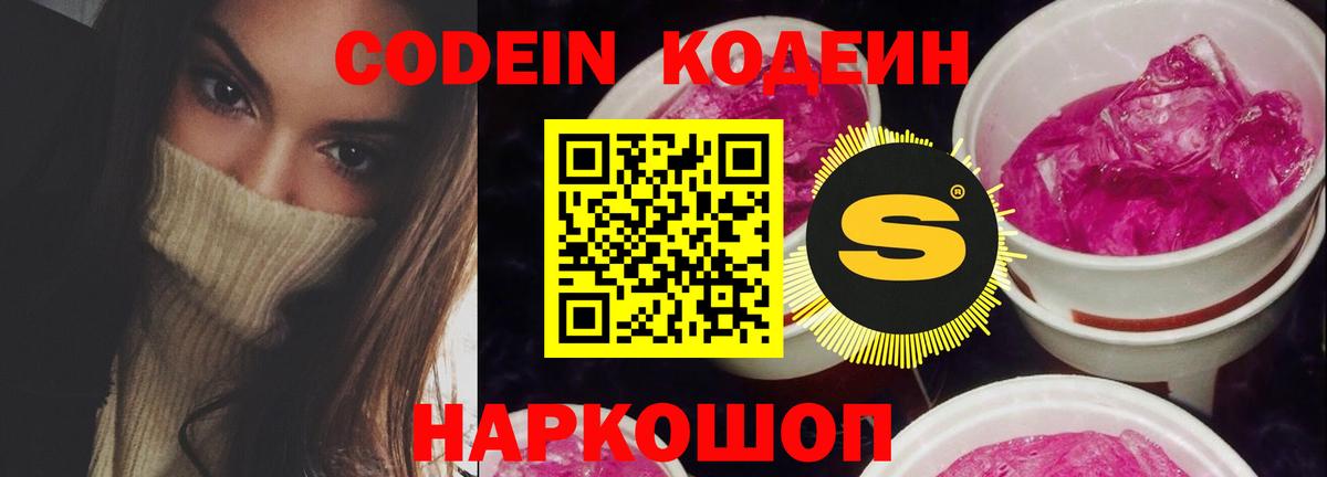 Кодеин Purple Drank  Вход с VPN  Баксан  Codein напиток Lean (лин) 